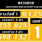 ผลหวย16/10/62